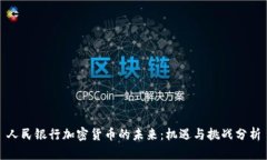 人民銀行加密貨幣的未來(lái)