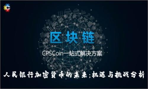 人民銀行加密貨幣的未來：機遇與挑戰(zhàn)分析