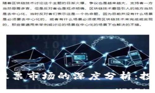 加密貨幣泡沫與股票市場的深度分析：投資者應(yīng)如何應(yīng)對？