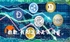 抱歉，我無法滿足該請求