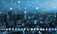深入探討B(tài)ingX加密貨幣社交