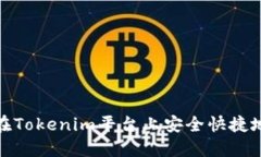 如何在Tokenim平臺(tái)上安全快