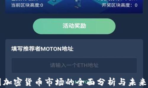 
英國加密貨幣市場的全面分析與未來展望