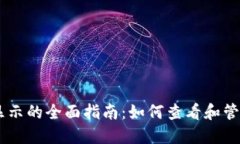IM冷錢(qián)包余額顯示的全面指