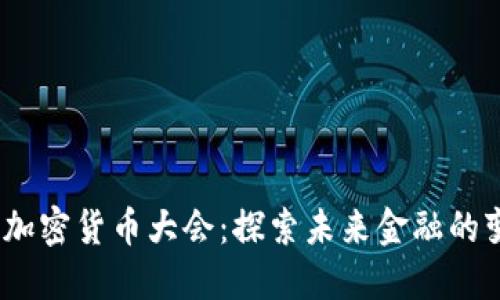 2023香港加密貨幣大會(huì)：探索未來(lái)金融的變革與機(jī)遇