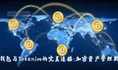 火幣錢包與Tokenim的完美連