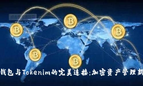 火幣錢包與Tokenim的完美連接：加密資產(chǎn)管理新體驗