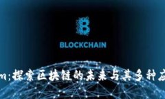 Tokenim：探索區(qū)塊鏈的未來