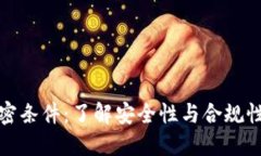 數(shù)字貨幣加密條件：了解