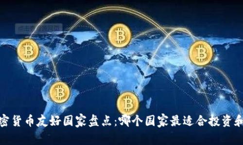 2023年全球加密貨幣友好國(guó)家盤點(diǎn)：哪個(gè)國(guó)家最適合投資和發(fā)展加密技術(shù)？