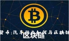 保時(shí)捷加密貨幣：汽車行