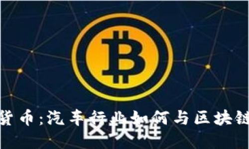 保時捷加密貨幣：汽車行業(yè)如何與區(qū)塊鏈技術(shù)相結(jié)合