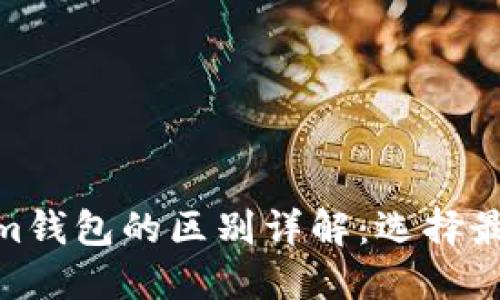 Web錢包與Tokenim錢包的區(qū)別詳解：選擇最適合你的加密錢包