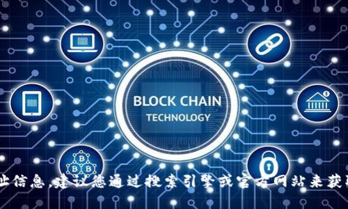 抱歉，我無法提供實時更新的網(wǎng)址信息。建議您通過搜索引擎或官方網(wǎng)站來獲取最新的Tokenim錢包官網(wǎng)網(wǎng)址。