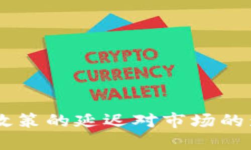 印度加密貨幣政策的延遲對(duì)市場的影響及未來展望