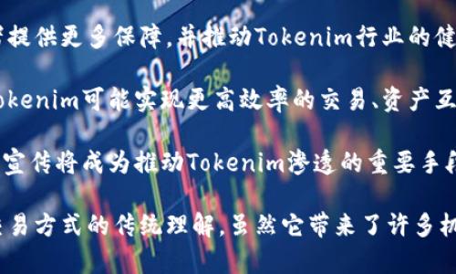 Tokenim（代幣化）是將某種資產(chǎn)或權(quán)利轉(zhuǎn)換為數(shù)字代幣的過(guò)程。這一過(guò)程利用區(qū)塊鏈技術(shù)，將物理資產(chǎn)或數(shù)字資產(chǎn)轉(zhuǎn)變?yōu)榭梢栽趨^(qū)塊鏈上進(jìn)行交易和管理的代幣。以下是關(guān)于Tokenim的詳細(xì)解釋。

### Tokenim的基本概念

Tokenim是“Tokenization”的一種形式，意味著創(chuàng)建一個(gè)與資產(chǎn)相關(guān)的數(shù)字表示形式，通常以區(qū)塊鏈上的代幣的形式存在。這種代幣可以代表各種類(lèi)型的資產(chǎn)，包括：
- 實(shí)體資產(chǎn)，如房地產(chǎn)、藝術(shù)品或商品
- 金融資產(chǎn)，如股票、債券或衍生品
- 權(quán)利或服務(wù)，如版權(quán)、用戶訪問(wèn)權(quán)等

### Tokenim的分類(lèi)

Tokenim可以分為幾種類(lèi)型，主要包括以下幾類(lèi)：

1. **資產(chǎn)支持的代幣**：
   這類(lèi)代幣直接與某種資產(chǎn)的價(jià)值相聯(lián)系。比如，房地產(chǎn)保障的代幣，代表持有人對(duì)特定房地產(chǎn)資產(chǎn)的部分所有權(quán)。

2. **工具代幣**：
   通常用于特定平臺(tái)或生態(tài)系統(tǒng)內(nèi)，使用這些代幣可以獲取服務(wù)或產(chǎn)品，但它們并不直接代表資產(chǎn)的所有權(quán)。

3. **證券型代幣**：
   這些代幣代表公司的股權(quán)或其他證券。它們受到相應(yīng)的法律法規(guī)監(jiān)管，通常需要遵循證券法的要求。

### Tokenim的優(yōu)勢(shì)

Tokenim的出現(xiàn)與發(fā)展帶來(lái)了許多優(yōu)勢(shì)：

1. **流動(dòng)性**：
   將資產(chǎn)代幣化后，它們可以在二級(jí)市場(chǎng)上進(jìn)行交易，增強(qiáng)了流動(dòng)性。例如，房地產(chǎn)代幣化后，投資者可以方便地交易他們的股份。

2. **降低投資門(mén)檻**：
   Tokenim允許小額投資者進(jìn)入先前受限的市場(chǎng)，像房地產(chǎn)這樣的資產(chǎn)可以被分割，投資者可以以較低的成本進(jìn)行投資。

3. **透明性和信任**：
   因?yàn)樗薪灰锥荚趨^(qū)塊鏈上記錄，所以Tokenim提供了更高的透明度，減少了欺詐的風(fēng)險(xiǎn)。

4. **全球化**：
   Tokenim可以跨越國(guó)界，讓更多的投資者參與資產(chǎn)的交易。區(qū)塊鏈無(wú)國(guó)界的特性使得資產(chǎn)更易于在全球范圍內(nèi)流動(dòng)。

### Tokenim的實(shí)施步驟

Tokenim的過(guò)程一般包括以下幾個(gè)步驟：

1. **資產(chǎn)評(píng)估**：
   對(duì)待代幣化資產(chǎn)進(jìn)行全面評(píng)估，以確定其當(dāng)前市場(chǎng)價(jià)值。

2. **法律合規(guī)**：
   了解相關(guān)法律法規(guī)，確保代幣化過(guò)程符合當(dāng)?shù)睾蛧?guó)際的法律要求。

3. **選擇區(qū)塊鏈平臺(tái)**：
   選擇適合的區(qū)塊鏈技術(shù)平臺(tái)，確保其具備安全性、可擴(kuò)展性和用戶友好的特性。

4. **創(chuàng)建代幣**：
   根據(jù)資產(chǎn)價(jià)值創(chuàng)建對(duì)應(yīng)數(shù)量和類(lèi)型的代幣，根據(jù)需求選擇ERC20、ERC721等代幣標(biāo)準(zhǔn)。

5. **發(fā)行與流通**：
   代幣發(fā)行后，通過(guò)一些市場(chǎng)渠道進(jìn)行推廣，吸引投資者購(gòu)買(mǎi)或交易。

6. **二級(jí)市場(chǎng)交易**：
   在交易所上線，允許代幣持有者進(jìn)行交易或者轉(zhuǎn)讓?zhuān)黾恿鲃?dòng)性。

### Tokenim的挑戰(zhàn)

盡管Tokenim帶來(lái)了許多好處，但其實(shí)施也面臨一些挑戰(zhàn)：

1. **法律監(jiān)管**：
   不同國(guó)家和地區(qū)的法律法規(guī)差異可能對(duì)代幣化過(guò)程造成阻礙。某些地區(qū)可能對(duì)數(shù)字資產(chǎn)持有更嚴(yán)格的監(jiān)管。

2. **技術(shù)風(fēng)險(xiǎn)**：
   區(qū)塊鏈技術(shù)仍處于不斷發(fā)展之中，可能會(huì)出現(xiàn)技術(shù)故障或漏洞，影響代幣的安全性和價(jià)值。

3. **市場(chǎng)接受度**：
   盡管越來(lái)越多人開(kāi)始接受Tokenim，但仍有一些保守的投資者對(duì)此持懷疑態(tài)度，特別是對(duì)代幣的真實(shí)價(jià)值。

4. **流動(dòng)性問(wèn)題**：
   盡管Tokenim被認(rèn)為能夠提高流動(dòng)性，但在某些情況下，市場(chǎng)需求不足可能仍然導(dǎo)致流動(dòng)性不足。

### 相關(guān)問(wèn)題討論

以下是與Tokenim相關(guān)的四個(gè)問(wèn)題及其詳細(xì)解答：

#### 1. Tokenim對(duì)傳統(tǒng)投資的影響是什么？

Tokenim對(duì)傳統(tǒng)投資的影響主要體現(xiàn)在以下幾個(gè)方面：

首先，Tokenim為投資者提供了一個(gè)全新的投資渠道，不再需要通過(guò)繁瑣的程序進(jìn)入藝術(shù)品、房地產(chǎn)等高價(jià)值資產(chǎn)的投資市場(chǎng)。例如，傳統(tǒng)上，許多高價(jià)值資產(chǎn)只能通過(guò)大型投資機(jī)構(gòu)購(gòu)得，而代幣化后，小額投資者也能參與這些市場(chǎng)。

其次，Tokenim通過(guò)智能合約技術(shù)提高了投資交易的效率。傳統(tǒng)投資中，復(fù)雜的合同、法律審核以及資金轉(zhuǎn)移往往耗時(shí)耗力，而代幣化使得所有交易都能在區(qū)塊鏈上以即時(shí)且不可篡改的方式進(jìn)行。

再者，Tokenim帶來(lái)的透明性有助于建立投資者對(duì)市場(chǎng)的信任。投資者可以通過(guò)區(qū)塊鏈查看資產(chǎn)的歷史記錄和所有權(quán)轉(zhuǎn)移，這種透明讓投資者在做出決策時(shí)更加安心。

然而，Tokenim對(duì)傳統(tǒng)投資的沖擊也引發(fā)了一些擔(dān)憂，例如市場(chǎng)的過(guò)度泡沫、法律監(jiān)管的滯后等。因此，盡管Tokenim在某種程度上改變了投資生態(tài)，但仍需尋找合法合規(guī)的方式，以保證投資者的權(quán)益和市場(chǎng)的穩(wěn)定。

#### 2. 投資Tokenim資產(chǎn)的風(fēng)險(xiǎn)有哪些？

投資Tokenim資產(chǎn)同樣包含多方面的風(fēng)險(xiǎn)：

首先是市場(chǎng)風(fēng)險(xiǎn)。Tokenim資產(chǎn)的價(jià)值可能受到市場(chǎng)供需關(guān)系的影響，而由于市場(chǎng)新穎，波動(dòng)性可能會(huì)比傳統(tǒng)資產(chǎn)更大。此外，盡管區(qū)塊鏈改善了透明度，但投資者仍需自行評(píng)估資產(chǎn)的真實(shí)價(jià)值。

其次，法律風(fēng)險(xiǎn)也是Tokenim資產(chǎn)投資中的一個(gè)重要風(fēng)險(xiǎn)。由于監(jiān)管政策尚未完全成熟，代幣可能面臨不合規(guī)的情況，投資者可能需要承擔(dān)因?yàn)檎咦兓瘜?dǎo)致的損失。

第三，技術(shù)風(fēng)險(xiǎn)不容忽視。區(qū)塊鏈雖然安全，但仍存在漏洞和黑客攻擊的可能。若代幣持有平臺(tái)出現(xiàn)技術(shù)問(wèn)題，可能導(dǎo)致資產(chǎn)損失。

最后，流動(dòng)性風(fēng)險(xiǎn)也是Tokenim資產(chǎn)投資者需要關(guān)注的。雖然Tokenim理論上可以提升流動(dòng)性，但在實(shí)際操作中，代幣可能未必能在所期待的期限內(nèi)找到買(mǎi)家，造成投資者的資金被鎖定。

#### 3. 如何選擇合適的Tokenim平臺(tái)進(jìn)行投資？

選擇Tokenim平臺(tái)進(jìn)行投資時(shí)，有幾個(gè)關(guān)鍵因素需要考慮：

首先，明確平臺(tái)的合法性和合規(guī)性。在選擇任何投資平臺(tái)之前，確保該平臺(tái)在其運(yùn)營(yíng)的地區(qū)具備合法運(yùn)營(yíng)的許可證，了解其監(jiān)管合規(guī)情況可以降低潛在的法律風(fēng)險(xiǎn)。

其次，平臺(tái)的安全性和技術(shù)實(shí)力是核心評(píng)價(jià)標(biāo)準(zhǔn)。確保平臺(tái)采用最新的加密和安全技術(shù)，以保護(hù)用戶信息和資金的安全。查看平臺(tái)用戶的評(píng)價(jià)和反饋也有助于了解其聲譽(yù)和安全性。

再次，流動(dòng)性和市場(chǎng)份額也是需要考慮的因素。選擇在交易量大、活躍用戶基數(shù)大的平臺(tái)會(huì)增加代幣的流動(dòng)性，使投資者更容易買(mǎi)入和賣(mài)出資產(chǎn)。

最后，平臺(tái)提供的用戶體驗(yàn)同樣不能忽視。易于使用的界面和方便的客戶服務(wù)將極大提升用戶的使用體驗(yàn)，特別是對(duì)于初次接觸Tokenim的投資者。

#### 4. 未來(lái)Tokenim的發(fā)展趨勢(shì)如何？

Tokenim未來(lái)發(fā)展趨勢(shì)的幾個(gè)重要方向包括：

首先，Tokenim將在金融市場(chǎng)中越來(lái)越被廣泛應(yīng)用，特別是房地產(chǎn)、藝術(shù)品和金融領(lǐng)域。借助區(qū)塊鏈技術(shù)，傳統(tǒng)上不易于流通的資產(chǎn)將被分割并進(jìn)行全球化的交易。

其次，隨著科技發(fā)展與法規(guī)相結(jié)合，Tokenim的合規(guī)化將成為趨勢(shì)。逐漸完善的監(jiān)管框架將為投資者提供更多保障，并推動(dòng)Tokenim行業(yè)的健康發(fā)展。

再者，技術(shù)的迭代將為T(mén)okenim的發(fā)展提供更強(qiáng)的支持。隨著智能合約技術(shù)的完善，下一個(gè)階段的Tokenim可能實(shí)現(xiàn)更高效率的交易、資產(chǎn)互操作性等。

最后，隨著社會(huì)對(duì)Tokenim的認(rèn)知提升，普通民眾和投資者對(duì)Tokenim的接受度將逐漸增加。教育與宣傳將成為推動(dòng)Tokenim滲透的重要手段，未來(lái)我們將看到Tokenim在更多領(lǐng)域，尤其是供應(yīng)鏈、醫(yī)療數(shù)據(jù)等新興領(lǐng)域的應(yīng)用。

總結(jié)而言，Tokenim代表著數(shù)字經(jīng)濟(jì)時(shí)代的一個(gè)重要趨勢(shì)，它正在改變我們對(duì)資產(chǎn)的價(jià)值、持有和交易方式的傳統(tǒng)理解。雖然它帶來(lái)了許多機(jī)遇，但也伴隨著相應(yīng)的挑戰(zhàn)和風(fēng)險(xiǎn)，投資者在參與時(shí)需保持警惕，進(jìn)行充分的風(fēng)險(xiǎn)評(píng)估與信息收集。