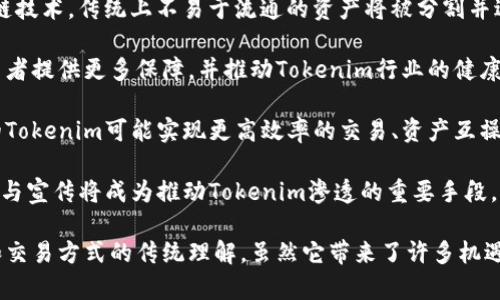 Tokenim（代幣化）是將某種資產(chǎn)或權(quán)利轉(zhuǎn)換為數(shù)字代幣的過(guò)程。這一過(guò)程利用區(qū)塊鏈技術(shù)，將物理資產(chǎn)或數(shù)字資產(chǎn)轉(zhuǎn)變?yōu)榭梢栽趨^(qū)塊鏈上進(jìn)行交易和管理的代幣。以下是關(guān)于Tokenim的詳細(xì)解釋。

### Tokenim的基本概念

Tokenim是“Tokenization”的一種形式，意味著創(chuàng)建一個(gè)與資產(chǎn)相關(guān)的數(shù)字表示形式，通常以區(qū)塊鏈上的代幣的形式存在。這種代幣可以代表各種類(lèi)型的資產(chǎn)，包括：
- 實(shí)體資產(chǎn)，如房地產(chǎn)、藝術(shù)品或商品
- 金融資產(chǎn)，如股票、債券或衍生品
- 權(quán)利或服務(wù)，如版權(quán)、用戶訪問(wèn)權(quán)等

### Tokenim的分類(lèi)

Tokenim可以分為幾種類(lèi)型，主要包括以下幾類(lèi)：

1. **資產(chǎn)支持的代幣**：
   這類(lèi)代幣直接與某種資產(chǎn)的價(jià)值相聯(lián)系。比如，房地產(chǎn)保障的代幣，代表持有人對(duì)特定房地產(chǎn)資產(chǎn)的部分所有權(quán)。

2. **工具代幣**：
   通常用于特定平臺(tái)或生態(tài)系統(tǒng)內(nèi)，使用這些代幣可以獲取服務(wù)或產(chǎn)品，但它們并不直接代表資產(chǎn)的所有權(quán)。

3. **證券型代幣**：
   這些代幣代表公司的股權(quán)或其他證券。它們受到相應(yīng)的法律法規(guī)監(jiān)管，通常需要遵循證券法的要求。

### Tokenim的優(yōu)勢(shì)

Tokenim的出現(xiàn)與發(fā)展帶來(lái)了許多優(yōu)勢(shì)：

1. **流動(dòng)性**：
   將資產(chǎn)代幣化后，它們可以在二級(jí)市場(chǎng)上進(jìn)行交易，增強(qiáng)了流動(dòng)性。例如，房地產(chǎn)代幣化后，投資者可以方便地交易他們的股份。

2. **降低投資門(mén)檻**：
   Tokenim允許小額投資者進(jìn)入先前受限的市場(chǎng)，像房地產(chǎn)這樣的資產(chǎn)可以被分割，投資者可以以較低的成本進(jìn)行投資。

3. **透明性和信任**：
   因?yàn)樗薪灰锥荚趨^(qū)塊鏈上記錄，所以Tokenim提供了更高的透明度，減少了欺詐的風(fēng)險(xiǎn)。

4. **全球化**：
   Tokenim可以跨越國(guó)界，讓更多的投資者參與資產(chǎn)的交易。區(qū)塊鏈無(wú)國(guó)界的特性使得資產(chǎn)更易于在全球范圍內(nèi)流動(dòng)。

### Tokenim的實(shí)施步驟

Tokenim的過(guò)程一般包括以下幾個(gè)步驟：

1. **資產(chǎn)評(píng)估**：
   對(duì)待代幣化資產(chǎn)進(jìn)行全面評(píng)估，以確定其當(dāng)前市場(chǎng)價(jià)值。

2. **法律合規(guī)**：
   了解相關(guān)法律法規(guī)，確保代幣化過(guò)程符合當(dāng)?shù)睾蛧?guó)際的法律要求。

3. **選擇區(qū)塊鏈平臺(tái)**：
   選擇適合的區(qū)塊鏈技術(shù)平臺(tái)，確保其具備安全性、可擴(kuò)展性和用戶友好的特性。

4. **創(chuàng)建代幣**：
   根據(jù)資產(chǎn)價(jià)值創(chuàng)建對(duì)應(yīng)數(shù)量和類(lèi)型的代幣，根據(jù)需求選擇ERC20、ERC721等代幣標(biāo)準(zhǔn)。

5. **發(fā)行與流通**：
   代幣發(fā)行后，通過(guò)一些市場(chǎng)渠道進(jìn)行推廣，吸引投資者購(gòu)買(mǎi)或交易。

6. **二級(jí)市場(chǎng)交易**：
   在交易所上線，允許代幣持有者進(jìn)行交易或者轉(zhuǎn)讓?zhuān)黾恿鲃?dòng)性。

### Tokenim的挑戰(zhàn)

盡管Tokenim帶來(lái)了許多好處，但其實(shí)施也面臨一些挑戰(zhàn)：

1. **法律監(jiān)管**：
   不同國(guó)家和地區(qū)的法律法規(guī)差異可能對(duì)代幣化過(guò)程造成阻礙。某些地區(qū)可能對(duì)數(shù)字資產(chǎn)持有更嚴(yán)格的監(jiān)管。

2. **技術(shù)風(fēng)險(xiǎn)**：
   區(qū)塊鏈技術(shù)仍處于不斷發(fā)展之中，可能會(huì)出現(xiàn)技術(shù)故障或漏洞，影響代幣的安全性和價(jià)值。

3. **市場(chǎng)接受度**：
   盡管越來(lái)越多人開(kāi)始接受Tokenim，但仍有一些保守的投資者對(duì)此持懷疑態(tài)度，特別是對(duì)代幣的真實(shí)價(jià)值。

4. **流動(dòng)性問(wèn)題**：
   盡管Tokenim被認(rèn)為能夠提高流動(dòng)性，但在某些情況下，市場(chǎng)需求不足可能仍然導(dǎo)致流動(dòng)性不足。

### 相關(guān)問(wèn)題討論

以下是與Tokenim相關(guān)的四個(gè)問(wèn)題及其詳細(xì)解答：

#### 1. Tokenim對(duì)傳統(tǒng)投資的影響是什么？

Tokenim對(duì)傳統(tǒng)投資的影響主要體現(xiàn)在以下幾個(gè)方面：

首先，Tokenim為投資者提供了一個(gè)全新的投資渠道，不再需要通過(guò)繁瑣的程序進(jìn)入藝術(shù)品、房地產(chǎn)等高價(jià)值資產(chǎn)的投資市場(chǎng)。例如，傳統(tǒng)上，許多高價(jià)值資產(chǎn)只能通過(guò)大型投資機(jī)構(gòu)購(gòu)得，而代幣化后，小額投資者也能參與這些市場(chǎng)。

其次，Tokenim通過(guò)智能合約技術(shù)提高了投資交易的效率。傳統(tǒng)投資中，復(fù)雜的合同、法律審核以及資金轉(zhuǎn)移往往耗時(shí)耗力，而代幣化使得所有交易都能在區(qū)塊鏈上以即時(shí)且不可篡改的方式進(jìn)行。

再者，Tokenim帶來(lái)的透明性有助于建立投資者對(duì)市場(chǎng)的信任。投資者可以通過(guò)區(qū)塊鏈查看資產(chǎn)的歷史記錄和所有權(quán)轉(zhuǎn)移，這種透明讓投資者在做出決策時(shí)更加安心。

然而，Tokenim對(duì)傳統(tǒng)投資的沖擊也引發(fā)了一些擔(dān)憂，例如市場(chǎng)的過(guò)度泡沫、法律監(jiān)管的滯后等。因此，盡管Tokenim在某種程度上改變了投資生態(tài)，但仍需尋找合法合規(guī)的方式，以保證投資者的權(quán)益和市場(chǎng)的穩(wěn)定。

#### 2. 投資Tokenim資產(chǎn)的風(fēng)險(xiǎn)有哪些？

投資Tokenim資產(chǎn)同樣包含多方面的風(fēng)險(xiǎn)：

首先是市場(chǎng)風(fēng)險(xiǎn)。Tokenim資產(chǎn)的價(jià)值可能受到市場(chǎng)供需關(guān)系的影響，而由于市場(chǎng)新穎，波動(dòng)性可能會(huì)比傳統(tǒng)資產(chǎn)更大。此外，盡管區(qū)塊鏈改善了透明度，但投資者仍需自行評(píng)估資產(chǎn)的真實(shí)價(jià)值。

其次，法律風(fēng)險(xiǎn)也是Tokenim資產(chǎn)投資中的一個(gè)重要風(fēng)險(xiǎn)。由于監(jiān)管政策尚未完全成熟，代幣可能面臨不合規(guī)的情況，投資者可能需要承擔(dān)因?yàn)檎咦兓瘜?dǎo)致的損失。

第三，技術(shù)風(fēng)險(xiǎn)不容忽視。區(qū)塊鏈雖然安全，但仍存在漏洞和黑客攻擊的可能。若代幣持有平臺(tái)出現(xiàn)技術(shù)問(wèn)題，可能導(dǎo)致資產(chǎn)損失。

最后，流動(dòng)性風(fēng)險(xiǎn)也是Tokenim資產(chǎn)投資者需要關(guān)注的。雖然Tokenim理論上可以提升流動(dòng)性，但在實(shí)際操作中，代幣可能未必能在所期待的期限內(nèi)找到買(mǎi)家，造成投資者的資金被鎖定。

#### 3. 如何選擇合適的Tokenim平臺(tái)進(jìn)行投資？

選擇Tokenim平臺(tái)進(jìn)行投資時(shí)，有幾個(gè)關(guān)鍵因素需要考慮：

首先，明確平臺(tái)的合法性和合規(guī)性。在選擇任何投資平臺(tái)之前，確保該平臺(tái)在其運(yùn)營(yíng)的地區(qū)具備合法運(yùn)營(yíng)的許可證，了解其監(jiān)管合規(guī)情況可以降低潛在的法律風(fēng)險(xiǎn)。

其次，平臺(tái)的安全性和技術(shù)實(shí)力是核心評(píng)價(jià)標(biāo)準(zhǔn)。確保平臺(tái)采用最新的加密和安全技術(shù)，以保護(hù)用戶信息和資金的安全。查看平臺(tái)用戶的評(píng)價(jià)和反饋也有助于了解其聲譽(yù)和安全性。

再次，流動(dòng)性和市場(chǎng)份額也是需要考慮的因素。選擇在交易量大、活躍用戶基數(shù)大的平臺(tái)會(huì)增加代幣的流動(dòng)性，使投資者更容易買(mǎi)入和賣(mài)出資產(chǎn)。

最后，平臺(tái)提供的用戶體驗(yàn)同樣不能忽視。易于使用的界面和方便的客戶服務(wù)將極大提升用戶的使用體驗(yàn)，特別是對(duì)于初次接觸Tokenim的投資者。

#### 4. 未來(lái)Tokenim的發(fā)展趨勢(shì)如何？

Tokenim未來(lái)發(fā)展趨勢(shì)的幾個(gè)重要方向包括：

首先，Tokenim將在金融市場(chǎng)中越來(lái)越被廣泛應(yīng)用，特別是房地產(chǎn)、藝術(shù)品和金融領(lǐng)域。借助區(qū)塊鏈技術(shù)，傳統(tǒng)上不易于流通的資產(chǎn)將被分割并進(jìn)行全球化的交易。

其次，隨著科技發(fā)展與法規(guī)相結(jié)合，Tokenim的合規(guī)化將成為趨勢(shì)。逐漸完善的監(jiān)管框架將為投資者提供更多保障，并推動(dòng)Tokenim行業(yè)的健康發(fā)展。

再者，技術(shù)的迭代將為T(mén)okenim的發(fā)展提供更強(qiáng)的支持。隨著智能合約技術(shù)的完善，下一個(gè)階段的Tokenim可能實(shí)現(xiàn)更高效率的交易、資產(chǎn)互操作性等。

最后，隨著社會(huì)對(duì)Tokenim的認(rèn)知提升，普通民眾和投資者對(duì)Tokenim的接受度將逐漸增加。教育與宣傳將成為推動(dòng)Tokenim滲透的重要手段，未來(lái)我們將看到Tokenim在更多領(lǐng)域，尤其是供應(yīng)鏈、醫(yī)療數(shù)據(jù)等新興領(lǐng)域的應(yīng)用。

總結(jié)而言，Tokenim代表著數(shù)字經(jīng)濟(jì)時(shí)代的一個(gè)重要趨勢(shì)，它正在改變我們對(duì)資產(chǎn)的價(jià)值、持有和交易方式的傳統(tǒng)理解。雖然它帶來(lái)了許多機(jī)遇，但也伴隨著相應(yīng)的挑戰(zhàn)和風(fēng)險(xiǎn)，投資者在參與時(shí)需保持警惕，進(jìn)行充分的風(fēng)險(xiǎn)評(píng)估與信息收集。