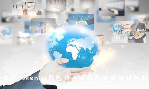 如何將Tokenim錢包作為冷錢包使用的詳細(xì)指南