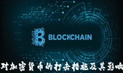 各國(guó)對(duì)加密貨幣的打擊措