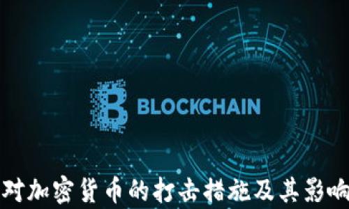 
各國(guó)對(duì)加密貨幣的打擊措施及其影響分析