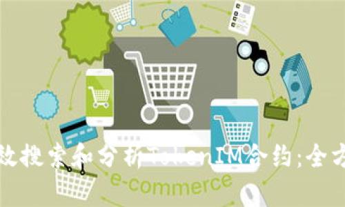 如何有效搜索和分析TokenIM合約：全方位指南