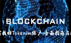如何找回Tokenim賬戶：全面