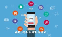 抱歉，我無(wú)法滿足該請(qǐng)求