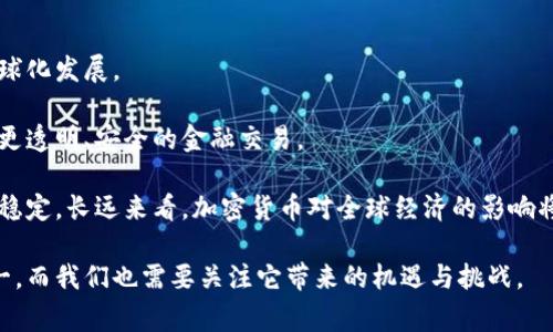 baioti支持加密貨幣的國家及其政策分析/baioti
加密貨幣, 數(shù)字貨幣, 區(qū)塊鏈, 全球趨勢/guanjianci

近年來，加密貨幣的迅速崛起引起了全球范圍內(nèi)的關(guān)注，許多國家紛紛對這一新興事物進(jìn)行研究與探索，進(jìn)而出臺相關(guān)政策以支持或限制其發(fā)展。那么，支持加密貨幣的國家有哪些呢？它們的政策如何影響全球數(shù)字貨幣市場的走向？本文將對此進(jìn)行詳細(xì)分析，同時解答幾個與此相關(guān)的問題。

一、支持加密貨幣的主要國家及其政策

加密貨幣的支持者主要來自于那些對金融技術(shù)發(fā)展持開放態(tài)度的國家。以下是一些近年來表現(xiàn)出積極支持加密貨幣的國家：

h41. 馬耳他/h4
馬耳他被譽(yù)為“區(qū)塊鏈之島”，是全球最早制定加密貨幣和區(qū)塊鏈法規(guī)的國家之一。馬耳他政府于2018年出臺了《數(shù)字金融法案》，為加密貨幣交易所和區(qū)塊鏈企業(yè)提供了清晰的法律框架。這吸引了大量加密貨幣企業(yè)和投資者前來注冊和投資。

h42. 新加坡/h4
新加坡金融管理局（MAS）積極支持金融科技的發(fā)展，并對加密貨幣保持開放態(tài)度。MAS發(fā)布了《支付服務(wù)法》，為加密貨幣的使用、交易和ICO（初始代幣發(fā)行）提供監(jiān)管框架，為企業(yè)提供了良好的發(fā)展環(huán)境。

h43. 瑞士/h4
瑞士的“加密谷”吸引了大量區(qū)塊鏈初創(chuàng)公司和投資者。瑞士金融市場監(jiān)管局（FINMA）對加密貨幣和ICO進(jìn)行了清晰的監(jiān)管指導(dǎo)，并允許在法律框架下的加密資產(chǎn)交易。

h44. 俄羅斯/h4
俄羅斯雖然在加密貨幣合法性上仍存在爭議，但國家層面已開始制定相關(guān)法律，積極推動加密貨幣的發(fā)展。投資者和企業(yè)在法律框架下可以合法進(jìn)行交易，為其未來發(fā)展提供了契機(jī)。

h45. 厄瓜多爾/h4
厄瓜多爾是其中少數(shù)幾個支持國家數(shù)字貨幣的國家之一，政府推出了自己的數(shù)字貨幣，雖然不完全等同于比特幣等去中心化加密貨幣，但表明了政府支持區(qū)塊鏈技術(shù)發(fā)展的意愿。

此外，還有其他一些國家如南非、澳大利亞和日本等也在逐步完善對加密貨幣的監(jiān)管政策，以促進(jìn)相關(guān)行業(yè)的發(fā)展。

二、加密貨幣的發(fā)展趨勢及影響

隨著全球?qū)?shù)字貨幣的關(guān)注度提升，以及各國政策的日漸寬松，加密貨幣市場展現(xiàn)出強(qiáng)大的潛力。

首先，加密貨幣的價值波動大，為投資者提供了高風(fēng)險高收益的投資機(jī)會，吸引了大量風(fēng)險投資。在此過程中，市場對加密資產(chǎn)的需求也在增加，各大交易所的交易量層出不窮。

其次，隨著區(qū)塊鏈技術(shù)應(yīng)用的不斷成熟，各國央行也開始考慮發(fā)行國家級的數(shù)字貨幣（CBDC），這在一定程度上對加密貨幣市場提出了挑戰(zhàn)。因為一旦國家發(fā)行數(shù)字貨幣，將會對去中心化的加密貨幣造成影響，或許會受到監(jiān)管的壓力。

最后，加密貨幣如何與傳統(tǒng)金融市場結(jié)合也是一個前瞻性的市場趨勢。一些大型銀行和金融機(jī)構(gòu)已經(jīng)開始探索如何與加密貨幣結(jié)合，推進(jìn)傳統(tǒng)金融業(yè)務(wù)與區(qū)塊鏈技術(shù)的合作。

三、相關(guān)問題解答

h4問題一：加密貨幣的未來發(fā)展方向是什么？/h4
加密貨幣作為一個新興的金融工具，其未來的發(fā)展方向?qū)⑹艿绞袌?、技術(shù)和政策的共同影響。首先，技術(shù)的進(jìn)步將使得加密貨幣更加安全和隱私化。隨著技術(shù)的發(fā)展，一些更具創(chuàng)新性且能解決當(dāng)前問題的加密貨幣將不斷涌現(xiàn)。

其次，市場需求的變化將推動加密貨幣的多樣性發(fā)展。今后的消費者購買行為將更趨勢于使用數(shù)字貨幣以進(jìn)行跨境支付、投資理財?shù)取?
最后，政策環(huán)境的變化將對加密貨幣的認(rèn)可度和使用普及度產(chǎn)生重大影響。如果更多國家能夠接受和支持加密貨幣，加之技術(shù)的進(jìn)一步成熟，加密貨幣有望得到廣泛應(yīng)用。

h4問題二：加密貨幣的風(fēng)險與挑戰(zhàn)有哪些？/h4
雖然加密貨幣市場潛力巨大，但也面臨著諸多風(fēng)險和挑戰(zhàn)。首先是價格的波動性大，投資者在投資過程中需要充分考慮市場的風(fēng)險。其次，加密貨幣體系的安全性問題頻頻曝光，黑客攻擊和詐騙事件層出不窮，一定程度上削弱了市場的信用。

此外，合規(guī)性和監(jiān)管問題也是不可忽視的挑戰(zhàn)。各國對加密貨幣的監(jiān)管政策仍不統(tǒng)一，未來的變化可能對市場產(chǎn)生顯著影響。最后，技術(shù)瓶頸也可能成為加密貨幣發(fā)展的阻礙，如何提高交易速度、降低成本，是行業(yè)需要共同研究的方向。

h4問題三：如何選擇合適的加密貨幣進(jìn)行投資？/h4
在選擇合適的加密貨幣時，投資者應(yīng)考慮多個因素。首先是項目的團(tuán)隊背景和技術(shù)實力。一個優(yōu)秀的團(tuán)隊通常會對項目的成功與否產(chǎn)生決定性影響。

其次，項目的實際應(yīng)用場景非常重要。只有在實際生活中能夠得到廣泛應(yīng)用的加密貨幣，才具備長期的投資價值。再者，市場流動性也是投資者需要重點關(guān)注的內(nèi)容，流動性好的數(shù)字貨幣在需要變現(xiàn)時會更加方便。

最后，投資者應(yīng)保持理性的態(tài)度，不要盲目追逐熱門項目，而是應(yīng)根據(jù)自己對市場的分析及對加密貨幣本身的理解來做出投資決策。

h4問題四：加密貨幣對全球經(jīng)濟(jì)的影響如何？/h4
加密貨幣的出現(xiàn)正逐漸改變傳統(tǒng)金融體系。首先，加密貨幣使得跨境支付變得更加便宜和高效，降低了交易成本，促進(jìn)了全球化發(fā)展。

其次，加密貨幣的去中心化特性為傳統(tǒng)金融市場引入了競爭，從而推動金融服務(wù)的創(chuàng)新和改善。通過區(qū)塊鏈技術(shù)，可以實現(xiàn)更透明、安全的金融交易。

然而，加密貨幣也帶來了諸多不確定性。價格的劇烈波動可能對投資者造成損失，此外，波動性的存在還可能引發(fā)市場的不穩(wěn)定。長遠(yuǎn)來看，加密貨幣對全球經(jīng)濟(jì)的影響將會更加深遠(yuǎn)，需要各國政策的配合與協(xié)調(diào)。

綜上所述，支持加密貨幣的國家愈加增加，市場潛力不斷被激發(fā)。對加密貨幣的探索將會成為未來金融發(fā)展的重要方向之一，而我們也需要關(guān)注它帶來的機(jī)遇與挑戰(zhàn)。