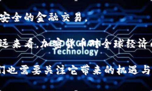 baioti支持加密貨幣的國家及其政策分析/baioti
加密貨幣, 數(shù)字貨幣, 區(qū)塊鏈, 全球趨勢/guanjianci

近年來，加密貨幣的迅速崛起引起了全球范圍內(nèi)的關(guān)注，許多國家紛紛對這一新興事物進(jìn)行研究與探索，進(jìn)而出臺相關(guān)政策以支持或限制其發(fā)展。那么，支持加密貨幣的國家有哪些呢？它們的政策如何影響全球數(shù)字貨幣市場的走向？本文將對此進(jìn)行詳細(xì)分析，同時解答幾個與此相關(guān)的問題。

一、支持加密貨幣的主要國家及其政策

加密貨幣的支持者主要來自于那些對金融技術(shù)發(fā)展持開放態(tài)度的國家。以下是一些近年來表現(xiàn)出積極支持加密貨幣的國家：

h41. 馬耳他/h4
馬耳他被譽(yù)為“區(qū)塊鏈之島”，是全球最早制定加密貨幣和區(qū)塊鏈法規(guī)的國家之一。馬耳他政府于2018年出臺了《數(shù)字金融法案》，為加密貨幣交易所和區(qū)塊鏈企業(yè)提供了清晰的法律框架。這吸引了大量加密貨幣企業(yè)和投資者前來注冊和投資。

h42. 新加坡/h4
新加坡金融管理局（MAS）積極支持金融科技的發(fā)展，并對加密貨幣保持開放態(tài)度。MAS發(fā)布了《支付服務(wù)法》，為加密貨幣的使用、交易和ICO（初始代幣發(fā)行）提供監(jiān)管框架，為企業(yè)提供了良好的發(fā)展環(huán)境。

h43. 瑞士/h4
瑞士的“加密谷”吸引了大量區(qū)塊鏈初創(chuàng)公司和投資者。瑞士金融市場監(jiān)管局（FINMA）對加密貨幣和ICO進(jìn)行了清晰的監(jiān)管指導(dǎo)，并允許在法律框架下的加密資產(chǎn)交易。

h44. 俄羅斯/h4
俄羅斯雖然在加密貨幣合法性上仍存在爭議，但國家層面已開始制定相關(guān)法律，積極推動加密貨幣的發(fā)展。投資者和企業(yè)在法律框架下可以合法進(jìn)行交易，為其未來發(fā)展提供了契機(jī)。

h45. 厄瓜多爾/h4
厄瓜多爾是其中少數(shù)幾個支持國家數(shù)字貨幣的國家之一，政府推出了自己的數(shù)字貨幣，雖然不完全等同于比特幣等去中心化加密貨幣，但表明了政府支持區(qū)塊鏈技術(shù)發(fā)展的意愿。

此外，還有其他一些國家如南非、澳大利亞和日本等也在逐步完善對加密貨幣的監(jiān)管政策，以促進(jìn)相關(guān)行業(yè)的發(fā)展。

二、加密貨幣的發(fā)展趨勢及影響

隨著全球?qū)?shù)字貨幣的關(guān)注度提升，以及各國政策的日漸寬松，加密貨幣市場展現(xiàn)出強(qiáng)大的潛力。

首先，加密貨幣的價值波動大，為投資者提供了高風(fēng)險高收益的投資機(jī)會，吸引了大量風(fēng)險投資。在此過程中，市場對加密資產(chǎn)的需求也在增加，各大交易所的交易量層出不窮。

其次，隨著區(qū)塊鏈技術(shù)應(yīng)用的不斷成熟，各國央行也開始考慮發(fā)行國家級的數(shù)字貨幣（CBDC），這在一定程度上對加密貨幣市場提出了挑戰(zhàn)。因為一旦國家發(fā)行數(shù)字貨幣，將會對去中心化的加密貨幣造成影響，或許會受到監(jiān)管的壓力。

最后，加密貨幣如何與傳統(tǒng)金融市場結(jié)合也是一個前瞻性的市場趨勢。一些大型銀行和金融機(jī)構(gòu)已經(jīng)開始探索如何與加密貨幣結(jié)合，推進(jìn)傳統(tǒng)金融業(yè)務(wù)與區(qū)塊鏈技術(shù)的合作。

三、相關(guān)問題解答

h4問題一：加密貨幣的未來發(fā)展方向是什么？/h4
加密貨幣作為一個新興的金融工具，其未來的發(fā)展方向?qū)⑹艿绞袌觥⒓夹g(shù)和政策的共同影響。首先，技術(shù)的進(jìn)步將使得加密貨幣更加安全和隱私化。隨著技術(shù)的發(fā)展，一些更具創(chuàng)新性且能解決當(dāng)前問題的加密貨幣將不斷涌現(xiàn)。

其次，市場需求的變化將推動加密貨幣的多樣性發(fā)展。今后的消費者購買行為將更趨勢于使用數(shù)字貨幣以進(jìn)行跨境支付、投資理財?shù)取?
最后，政策環(huán)境的變化將對加密貨幣的認(rèn)可度和使用普及度產(chǎn)生重大影響。如果更多國家能夠接受和支持加密貨幣，加之技術(shù)的進(jìn)一步成熟，加密貨幣有望得到廣泛應(yīng)用。

h4問題二：加密貨幣的風(fēng)險與挑戰(zhàn)有哪些？/h4
雖然加密貨幣市場潛力巨大，但也面臨著諸多風(fēng)險和挑戰(zhàn)。首先是價格的波動性大，投資者在投資過程中需要充分考慮市場的風(fēng)險。其次，加密貨幣體系的安全性問題頻頻曝光，黑客攻擊和詐騙事件層出不窮，一定程度上削弱了市場的信用。

此外，合規(guī)性和監(jiān)管問題也是不可忽視的挑戰(zhàn)。各國對加密貨幣的監(jiān)管政策仍不統(tǒng)一，未來的變化可能對市場產(chǎn)生顯著影響。最后，技術(shù)瓶頸也可能成為加密貨幣發(fā)展的阻礙，如何提高交易速度、降低成本，是行業(yè)需要共同研究的方向。

h4問題三：如何選擇合適的加密貨幣進(jìn)行投資？/h4
在選擇合適的加密貨幣時，投資者應(yīng)考慮多個因素。首先是項目的團(tuán)隊背景和技術(shù)實力。一個優(yōu)秀的團(tuán)隊通常會對項目的成功與否產(chǎn)生決定性影響。

其次，項目的實際應(yīng)用場景非常重要。只有在實際生活中能夠得到廣泛應(yīng)用的加密貨幣，才具備長期的投資價值。再者，市場流動性也是投資者需要重點關(guān)注的內(nèi)容，流動性好的數(shù)字貨幣在需要變現(xiàn)時會更加方便。

最后，投資者應(yīng)保持理性的態(tài)度，不要盲目追逐熱門項目，而是應(yīng)根據(jù)自己對市場的分析及對加密貨幣本身的理解來做出投資決策。

h4問題四：加密貨幣對全球經(jīng)濟(jì)的影響如何？/h4
加密貨幣的出現(xiàn)正逐漸改變傳統(tǒng)金融體系。首先，加密貨幣使得跨境支付變得更加便宜和高效，降低了交易成本，促進(jìn)了全球化發(fā)展。

其次，加密貨幣的去中心化特性為傳統(tǒng)金融市場引入了競爭，從而推動金融服務(wù)的創(chuàng)新和改善。通過區(qū)塊鏈技術(shù)，可以實現(xiàn)更透明、安全的金融交易。

然而，加密貨幣也帶來了諸多不確定性。價格的劇烈波動可能對投資者造成損失，此外，波動性的存在還可能引發(fā)市場的不穩(wěn)定。長遠(yuǎn)來看，加密貨幣對全球經(jīng)濟(jì)的影響將會更加深遠(yuǎn)，需要各國政策的配合與協(xié)調(diào)。

綜上所述，支持加密貨幣的國家愈加增加，市場潛力不斷被激發(fā)。對加密貨幣的探索將會成為未來金融發(fā)展的重要方向之一，而我們也需要關(guān)注它帶來的機(jī)遇與挑戰(zhàn)。