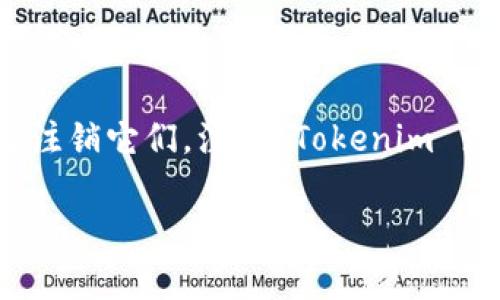 在討論如何注銷 Tokenim 前，我們首先要了解 Tokenim 的性質(zhì)與用途。Tokenim 是一種虛擬資產(chǎn)或代幣，用戶可能因多種原因需要注銷它們。注銷 Tokenim 涉及到多個(gè)步驟，包括安全性、合規(guī)性以及相關(guān)平臺(tái)的操作流程。以下是關(guān)于如何注銷 Tokenim 的詳細(xì)介紹，以及可能相關(guān)問題的解答。

如何安全有效地注銷 Tokenim 代幣？