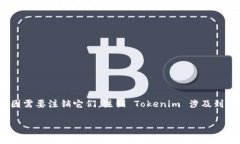 在討論如何注銷 Tokenim 前