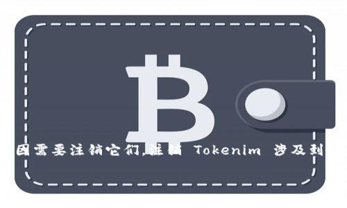 在討論如何注銷 Tokenim 前，我們首先要了解 Tokenim 的性質(zhì)與用途。Tokenim 是一種虛擬資產(chǎn)或代幣，用戶可能因多種原因需要注銷它們。注銷 Tokenim 涉及到多個(gè)步驟，包括安全性、合規(guī)性以及相關(guān)平臺(tái)的操作流程。以下是關(guān)于如何注銷 Tokenim 的詳細(xì)介紹，以及可能相關(guān)問題的解答。

如何安全有效地注銷 Tokenim 代幣？