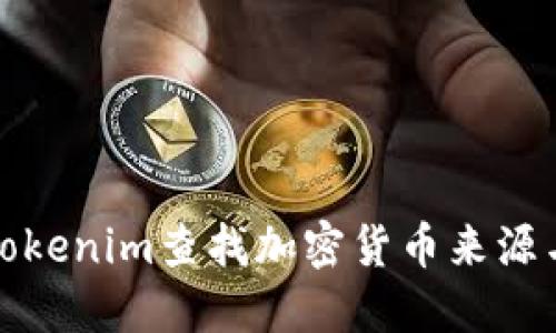 如何通過(guò)Tokenim查找加密貨幣來(lái)源與交易歷史