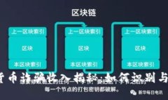 加密貨幣詐騙收入揭秘：