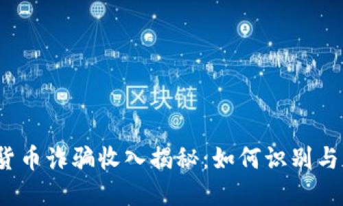 加密貨幣詐騙收入揭秘：如何識別與抵御？