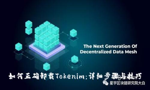 如何正確卸載Tokenim：詳細(xì)步驟與技巧