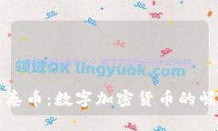 深入了解泰幣：數(shù)字加密