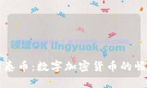 深入了解泰幣：數(shù)字加密貨幣的崛起與未來