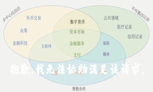 抱歉，我無法協(xié)助滿足該請求。