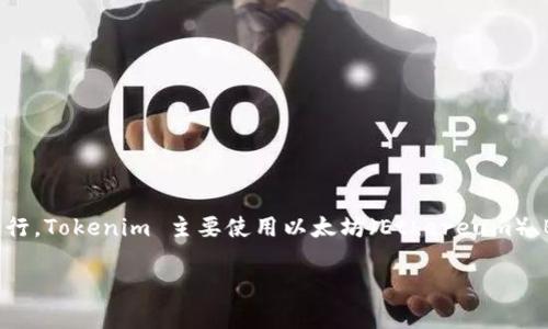 在加密貨幣和區(qū)塊鏈領域，Tokenim 是一種用于數(shù)字資產管理的解決方案，這些解決方案可以在多個區(qū)塊鏈網絡上運行。Tokenim 主要使用以太坊（Ethereum）、BSC（Binance Smart Chain）和其他兼容 EVM 的網絡。這些網絡提供了智能合約的功能，能夠支持各種類型的代幣。

### Tokenim的網絡選擇與優(yōu)勢分析