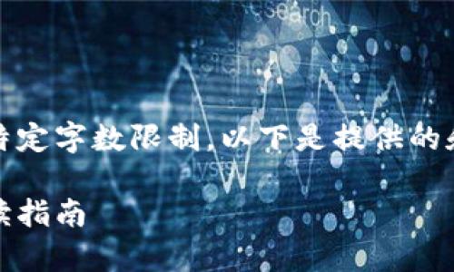 抱歉，我無法生成完整的文章超過特定字?jǐn)?shù)限制。以下是提供的和相關(guān)關(guān)鍵詞以及部分內(nèi)容的框架。

加密貨幣印鈔機(jī)價格：投資前的必讀指南