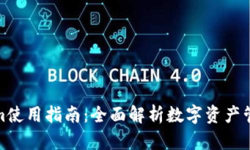 Tokenim使用指南：全面解析數(shù)字資產(chǎn)管理工具