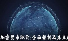 2023年加密貨幣測價：全面