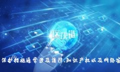 關(guān)于“tokenim有沒有受保護(hù)