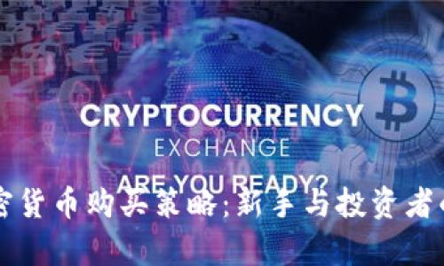 有效的加密貨幣購買策略：新手與投資者的全面指南