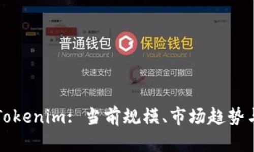 深入探討Tokenim: 當(dāng)前規(guī)模、市場趨勢與未來前景