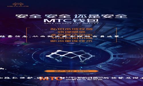 Tokenim 平臺及其對 ZEC 的支持

Tokenim 是近年來嶄露頭角的一種區(qū)塊鏈資產(chǎn)交易平臺，旨在為用戶提供安全、便捷的交易體驗。隨著加密貨幣的普及，Tokenim 不僅支持主流的數(shù)字資產(chǎn)，還努力拓展更多加密貨幣的支持范圍。而 Zcash（ZEC）作為一款注重隱私保護的加密貨幣，受到了越來越多用戶的關(guān)注。那么，Tokenim 是否支持 ZEC 呢？我們將在接下來的內(nèi)容中進行詳細(xì)講解。

Tokenim 平臺簡介

Tokenim 是一個集成了多種交易功能的加密貨幣平臺，用戶可以在其中進行資產(chǎn)交易、投資及管理。該平臺通過先進的技術(shù)手段，為用戶提供高效率的交易服務(wù)及友好的用戶體驗。同時，平臺還致力于確保用戶資產(chǎn)的安全，讓用戶以更放心的方式參與數(shù)字資產(chǎn)的交易。

除了基本的交易功能，Tokenim 還提供了多種金融服務(wù)，包括借貸、質(zhì)押等。隨著多元化的資產(chǎn)支持，Tokenim 希望成為用戶在數(shù)字資產(chǎn)領(lǐng)域的一站式解決方案。

Zcash（ZEC）簡介

Zcash 是在比特幣的基礎(chǔ)上發(fā)展而來的一種加密貨幣，著重于隱私保護和交易匿名性。Zcash 采用了 zk-SNARKs 技術(shù)，使得用戶在交易時可以選擇隱藏交易的金額及參與者的信息，這使得它在關(guān)注隱私的用戶中獲得了相當(dāng)高的認(rèn)可。

Zcash 的發(fā)行時間為 2016 年，其設(shè)計目標(biāo)是創(chuàng)建一個去中心化的數(shù)字貨幣，允許用戶匿名交易。相較于比特幣，Zcash 提供了一種更加隱私的交易方式。近年來，越來越多的用戶開始使用 ZEC 進行資產(chǎn)配置，因為隱私交易是其一大亮點。

Tokenim 是否支持 ZEC 交易？

關(guān)于 Tokenim 是否支持 ZEC 的問題，目前官方尚未明確宣布。由于加密貨幣交易平臺的資產(chǎn)支持情況可能會隨市場需求而變化，因此建議用戶定期關(guān)注 Tokenim 的官方網(wǎng)站或官方社交媒體，以獲取最新的支持情況和相關(guān)公告。

如果 Tokenim 開始支持 ZEC，那么用戶將可以通過該平臺輕松進行 ZEC 的交易、投資及管理。這對于希望在交易中保持隱私的用戶來說，將是一個重要的發(fā)展。

Tokenim 支持 ZEC 的潛在優(yōu)勢

如果 Tokenim 在未來支持 ZEC，將會對用戶群體產(chǎn)生多方面的積極影響：

ul
  listrong交易便利性：/strong用戶將能夠在一個平臺上進行多種資產(chǎn)的交易，不必再去尋找其他支持 ZEC 的交易所，大大提高了交易的便利性。/li
  listrong隱私保護：/strongZEC 的隱私特性與 Tokenim 的安全性相結(jié)合，為用戶提供了一種更加安全的交易方式。/li
  listrong多樣化的產(chǎn)品線：/strongTokenim 不僅提供交易支持，還可能推出與 ZEC 相關(guān)的投資產(chǎn)品，讓用戶在資產(chǎn)配置中有更多選擇。/li
/ul

相關(guān)問題分析

在探討 Tokenim 平臺及其對 ZEC 支持的可能性時，不免會引出一些相關(guān)的問題，以下是我們?yōu)橛脩粽淼乃膫€相關(guān)問題及其詳細(xì)解答：

1. Tokenim 如何保障用戶的資產(chǎn)安全？

在加密貨幣交易中，安全問題始終是用戶最為關(guān)注的話題。Tokenim 作為一個綜合性的交易平臺，在保障用戶資產(chǎn)安全方面采取了多項措施：

ul
  listrong多重安全認(rèn)證：/strong平臺要求用戶在注冊賬戶時進行多重身份驗證，確保賬戶的安全性。/li
  listrong冷錢包存儲：/strong大部分用戶資產(chǎn)會存放在冷錢包中，避免因黑客攻擊而導(dǎo)致的資產(chǎn)損失。/li
  listrong實時監(jiān)控機制：/strongTokenim 設(shè)有安全監(jiān)控團隊，會對平臺的交易活動進行24小時監(jiān)控，及時識別和應(yīng)對潛在風(fēng)險。/li
  listrong安全教育：/strongTokenim 還會定期為用戶提供安全教育，提升用戶自身的安全意識和防范能力。/li
/ul

通過以上措施，Tokenim 旨在為用戶提供一個安全的交易環(huán)境。雖然不能保證絕對的安全，但其不斷更新的安全措施使得用戶的資產(chǎn)風(fēng)險降到最低。

2. ZEC 和其他加密貨幣的交易特點有哪些不同？

ZEC 作為一種注重隱私的加密貨幣，其交易特點與其他加密貨幣存在一些顯著差異：

ul
  listrong隱私性：/strongZEC 允許用戶選擇性地保護交易信息，而比特幣等其他貨幣是公開透明的，這使得用戶在保密性方面有了更多的選擇。/li
  listrong交易費用：/strongZEC 的交易費用通常會因網(wǎng)絡(luò)擁堵和交易量的變化而有所波動，但它的隱私特性可能會導(dǎo)致一定的額外費用。/li
  listrong接受度：/strong盡管 ZEC 在某些圈子中享有盛譽，但其接受度相比于比特幣仍然較低，這就要求用戶在使用時考慮兼容性和流動性問題。/li
/ul

根據(jù)這些特點，如果用戶希望在交易中保持較高的隱私性，ZEC 將是一個理想的選擇。然而，用戶需要了解 ZEC 的局限性，以便更好地進行資產(chǎn)配置。

3. Tokenim 的交易手續(xù)費是怎樣的？

在選擇交易平臺時，手續(xù)費是用戶常常關(guān)注的一個問題。Tokenim 的交易手續(xù)費結(jié)構(gòu)相對透明，通常會根據(jù)以下幾個因素進行變化：

ul
  listrong交易量：/strong較高的交易量通常會享有更低的手續(xù)費，旨在鼓勵用戶在平臺進行更多交易。/li
  listrong資產(chǎn)種類：/strong不同加密資產(chǎn)的交易手續(xù)費可能會有所不同，而新上線的資產(chǎn)可能會提供更優(yōu)的手續(xù)費率來吸引用戶交易。/li
  listrong活動促銷：/strongTokenim 不時會推出各種促銷活動，用戶可以通過參與來降低自己的交易成本。/li
/ul

因此，用戶在選擇 Tokenim 進行交易時，需要根據(jù)自己的交易模式和需求，評估手續(xù)費對整體收益的影響。定期查看官方公告可以幫助用戶獲取最新的手續(xù)費信息，從而做出更合理的交易決策。

4. 如何選擇合適的加密貨幣交易平臺？

選擇合適的加密貨幣交易平臺對用戶來說至關(guān)重要。以下幾個方面是選擇時需要考慮的關(guān)鍵因素：

ul
  listrong安全性：/strong確保平臺具有良好的安全記錄，查看是否有過重大安全事故。了解平臺的安全措施是首要任務(wù)。/li
  listrong交易資產(chǎn)的多樣性：/strong查看平臺支持的加密貨幣種類，確保其能夠滿足自己的投資需求。/li
  listrong用戶體驗：/strong平臺界面是否友好、操作是否方便，這些都是影響用戶體驗的重要因素。/li
  listrong費用透明性：/strong了解平臺的費用結(jié)構(gòu)，包括交易手續(xù)費、提現(xiàn)費用等，確保費用合理且清晰。/li
  listrong社區(qū)評價：/strong多方參考用戶評價和專業(yè)分析，了解平臺在行業(yè)中的聲譽。/li
/ul

綜合以上各個因素，用戶可以更有信心地選擇適合自己的加密貨幣交易平臺。選擇的平臺不僅會影響用戶的交易體驗，還會對資產(chǎn)的增值情況產(chǎn)生重要影響。

總結(jié)

綜上所述，Tokenim 作為一個新興的加密貨幣交易平臺，對于 ZEC 的支持值得期待。如果未來 Tokenim 能夠支持 ZEC，將為用戶帶來更多的交易選擇和隱私保護。通過了解 Tokenim 的優(yōu)勢及潛在的問題，我們希望為用戶的交易決策提供有價值的信息。

在此過程中，用戶還需要關(guān)注加密貨幣市場的動態(tài)，保持警惕，以便在瞬息萬變的市場中做出明智的決策。