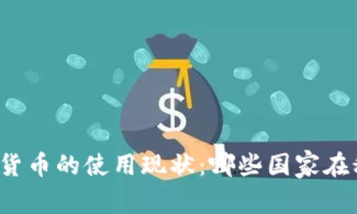 全球加密貨幣的使用現狀：哪些國家在積極采納？