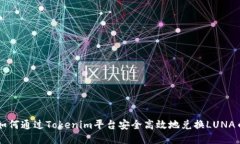 如何通過Tokenim平臺安全高