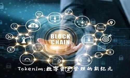 Tokenim：數(shù)字資產(chǎn)管理的新紀元